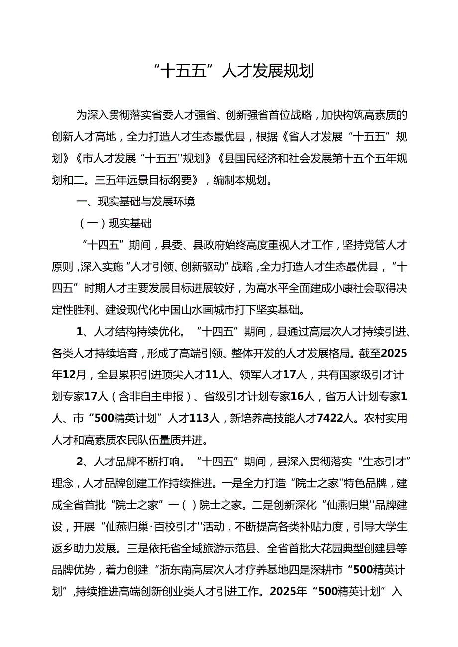 “十五五”人才发展规划(1).docx_第1页