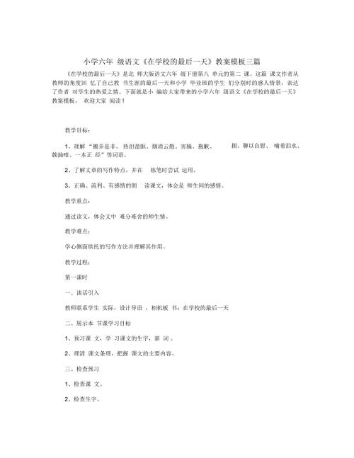 小学六年级语文在学校的最后一天教案模板三篇.docx