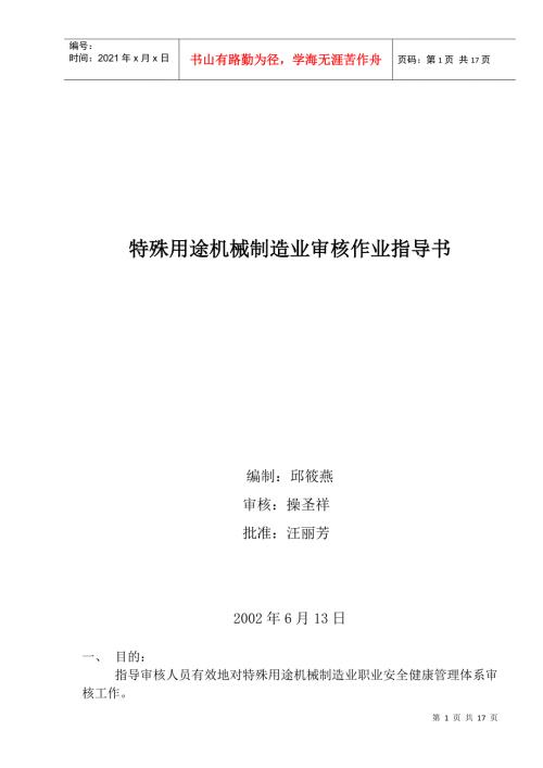 特殊用途机械制造业审核作业指导书doc16.docx