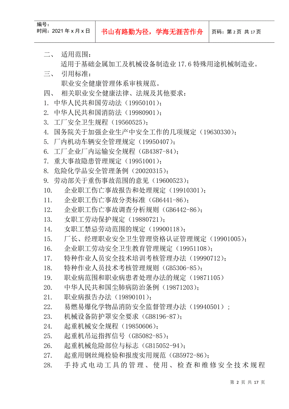 特殊用途机械制造业审核作业指导书doc16.docx_第2页