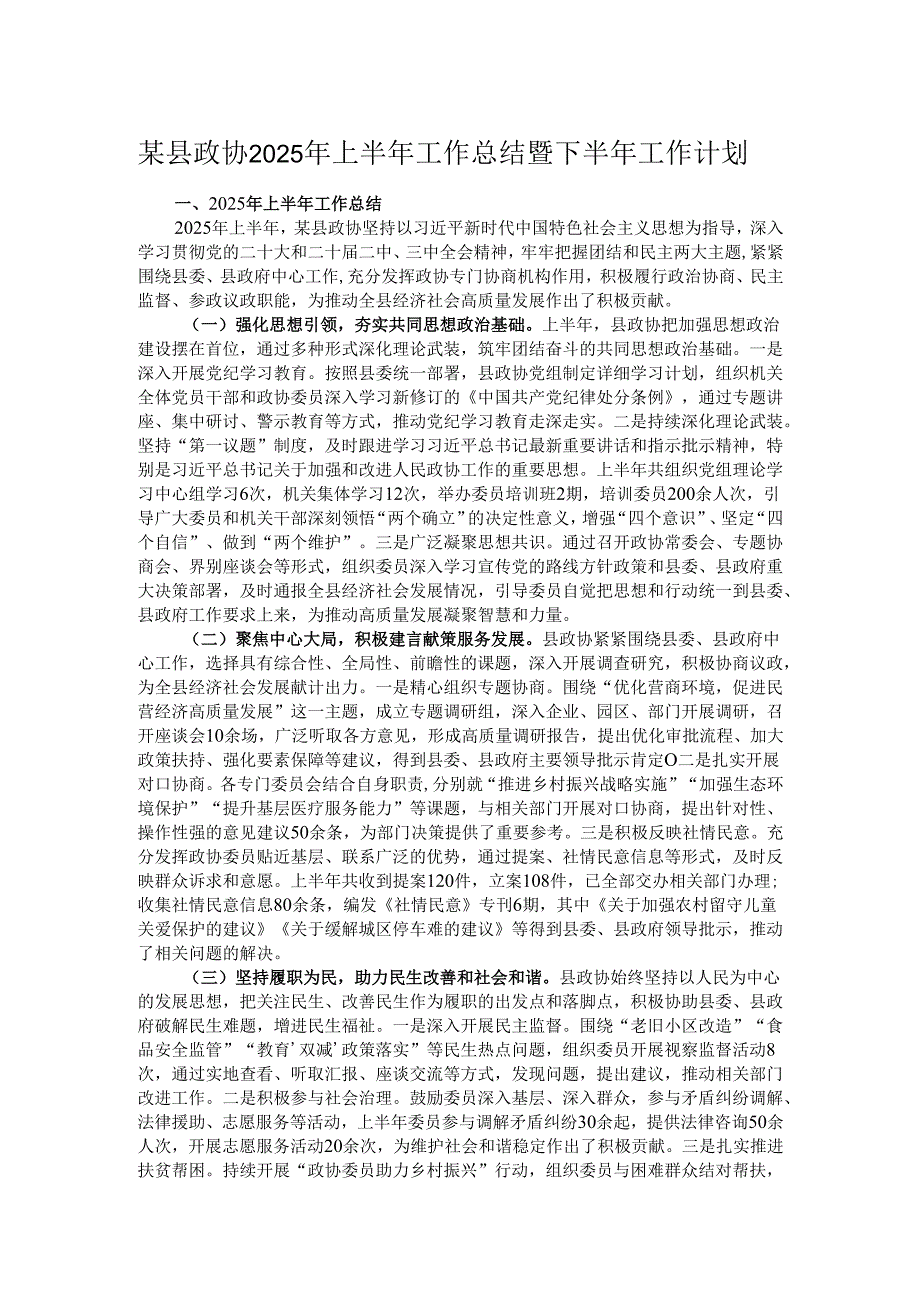 某县政协2025年上半年工作总结暨下半年工作计划.docx_第1页