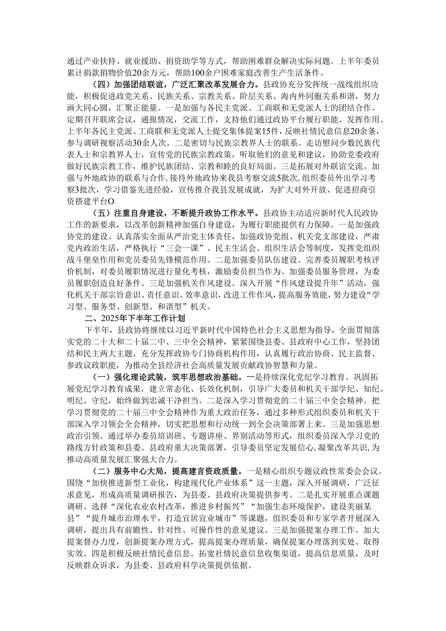 某县政协2025年上半年工作总结暨下半年工作计划.docx_第2页