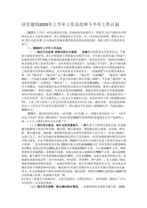 区住建局2025年上半年工作总结和下半年工作计划.docx