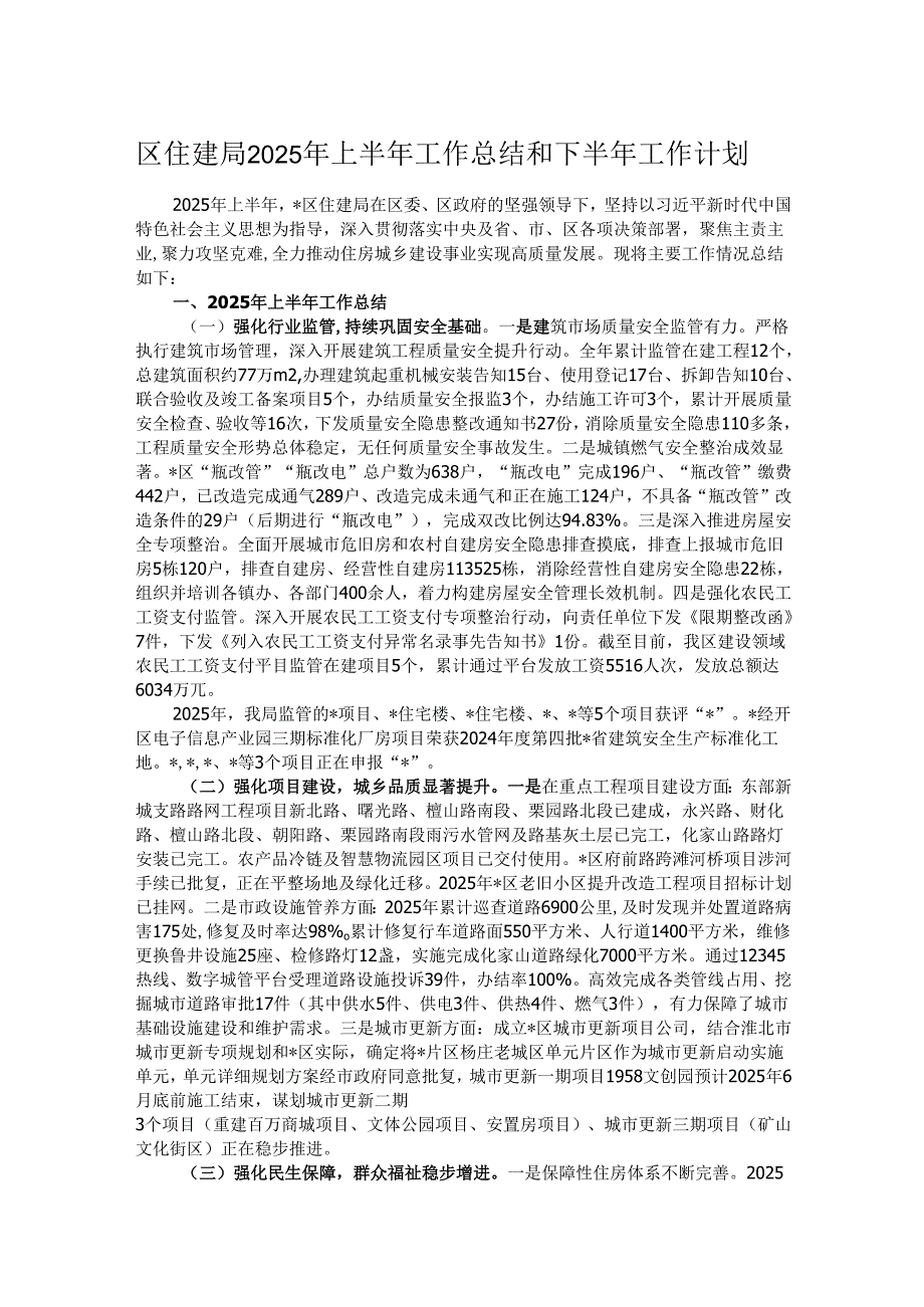 区住建局2025年上半年工作总结和下半年工作计划.docx_第1页