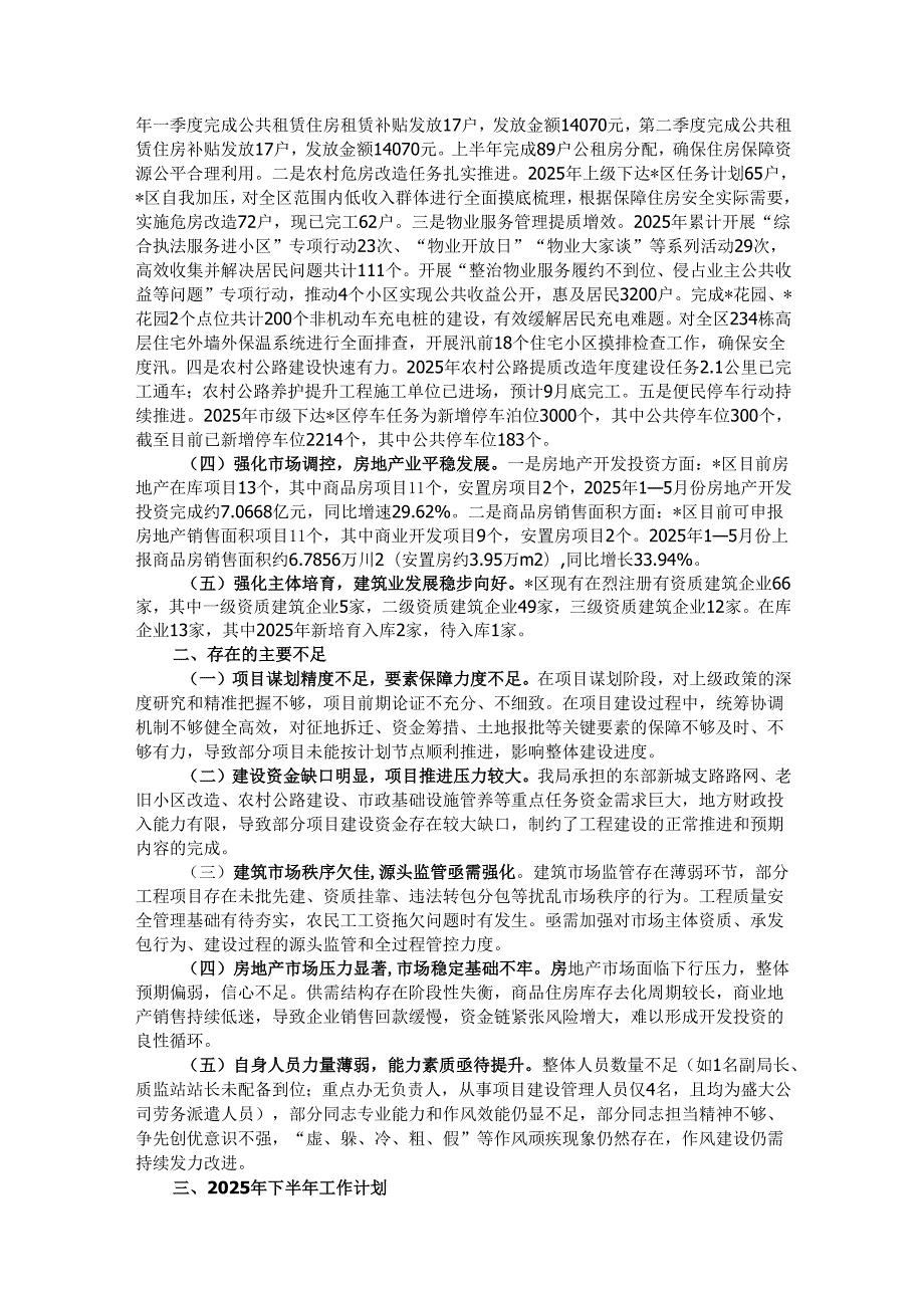 区住建局2025年上半年工作总结和下半年工作计划.docx_第2页