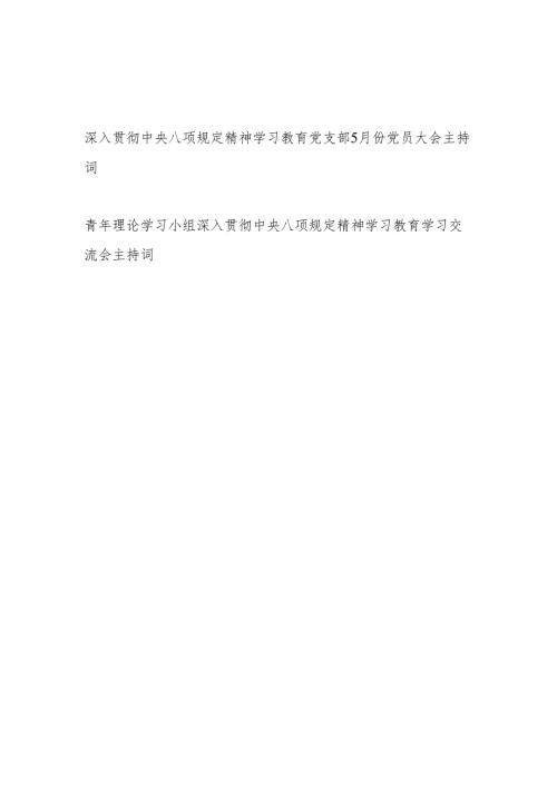 党支部加强党的作风建设2025年5月份党员大会主持词总结讲话.docx