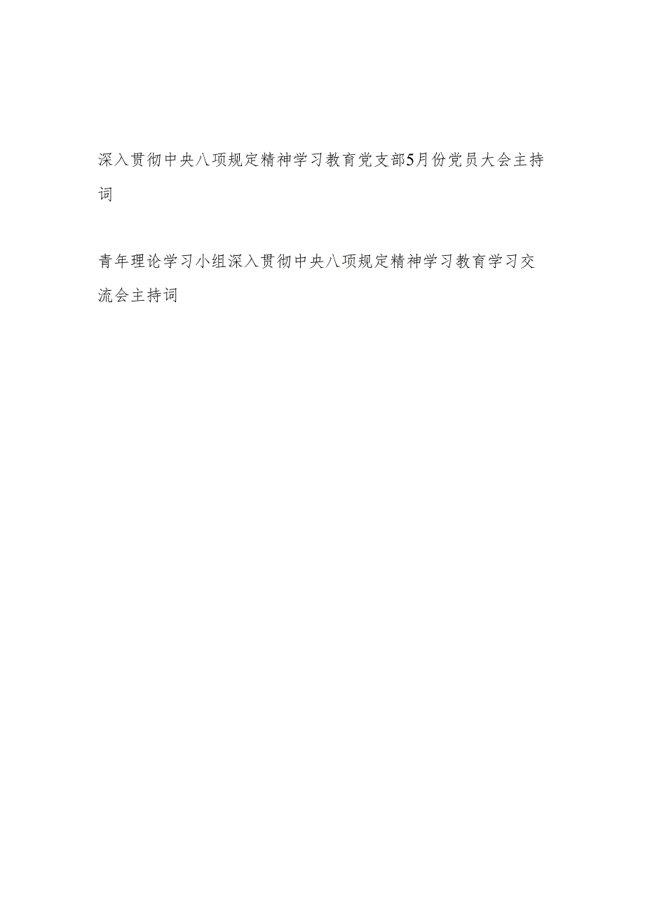 党支部加强党的作风建设2025年5月份党员大会主持词总结讲话.docx_第1页