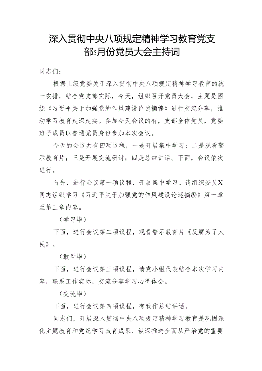 党支部加强党的作风建设2025年5月份党员大会主持词总结讲话.docx_第2页