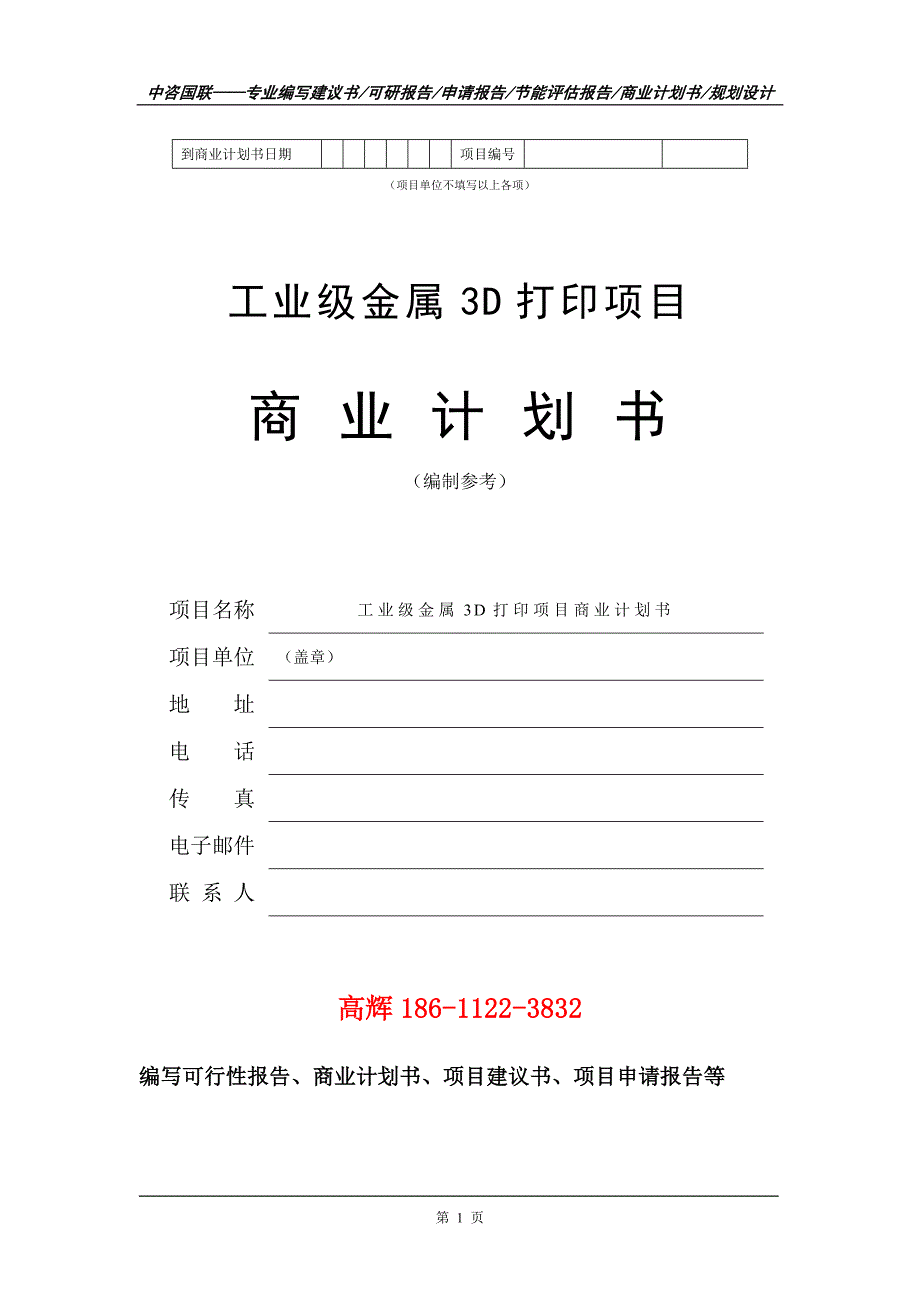 工业级金属3D打印项目商业计划书写作范文.doc_第2页