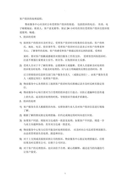 物业客户投诉的处理流程.docx