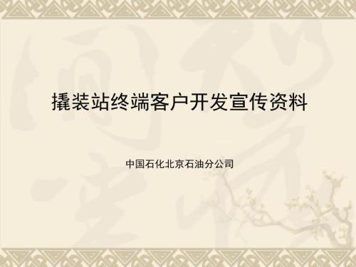 撬装站谈判宣传演示资料.ppt