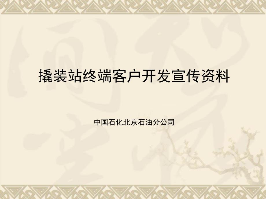 撬装站谈判宣传演示资料.ppt_第1页