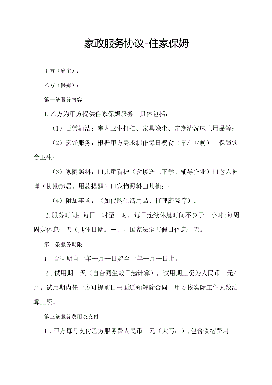 家政服务协议住家保姆.docx_第1页