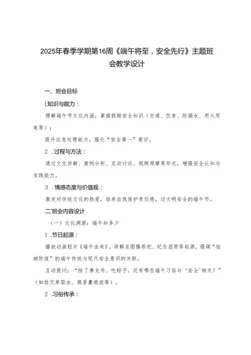 2025年季学期第16周《端午将至安全先行》主题班会教学设计+2025年六一儿童节校长致辞.docx
