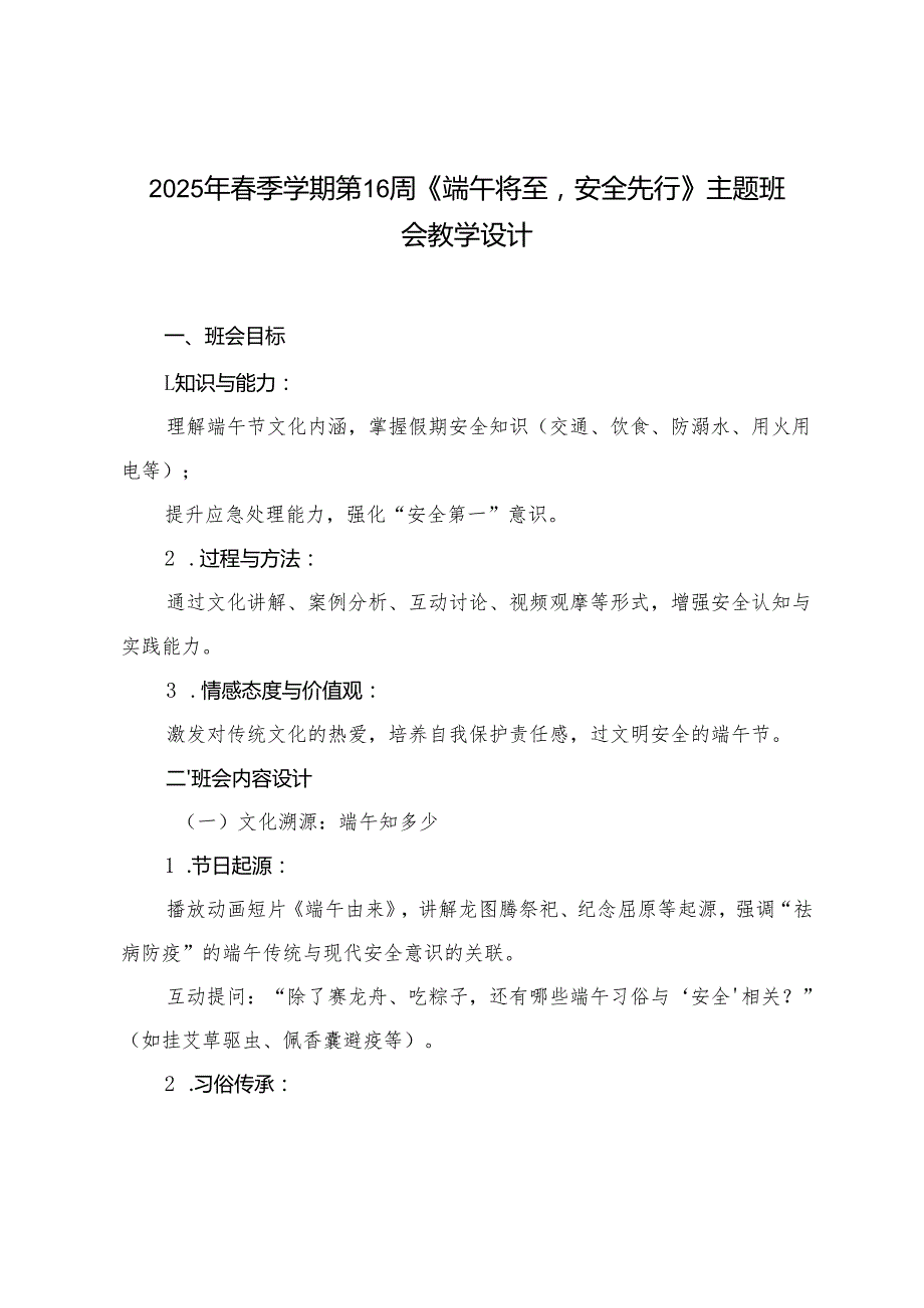 2025年季学期第16周《端午将至安全先行》主题班会教学设计+2025年六一儿童节校长致辞.docx_第1页