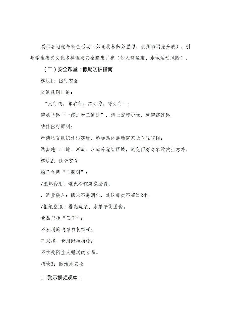 2025年季学期第16周《端午将至安全先行》主题班会教学设计+2025年六一儿童节校长致辞.docx_第2页