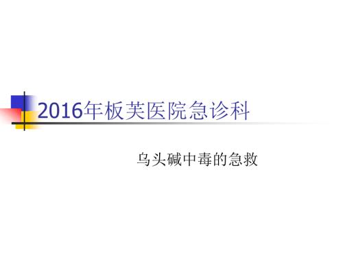 急诊科乌头碱中毒PPT课件.ppt