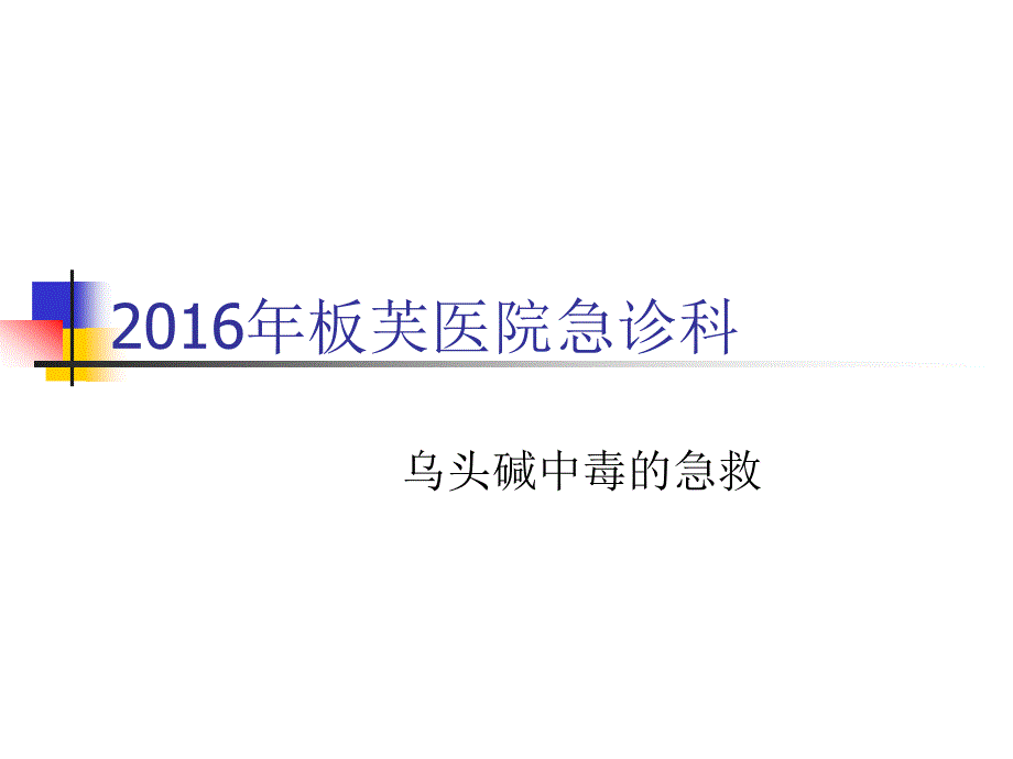 急诊科乌头碱中毒PPT课件.ppt_第1页
