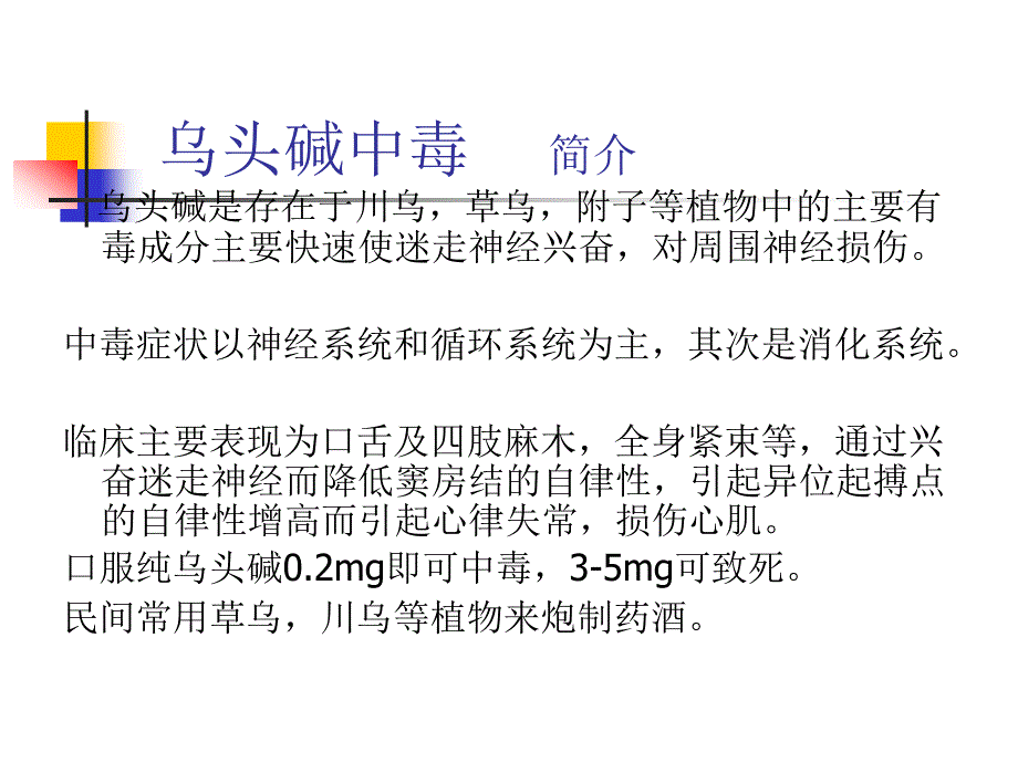 急诊科乌头碱中毒PPT课件.ppt_第2页