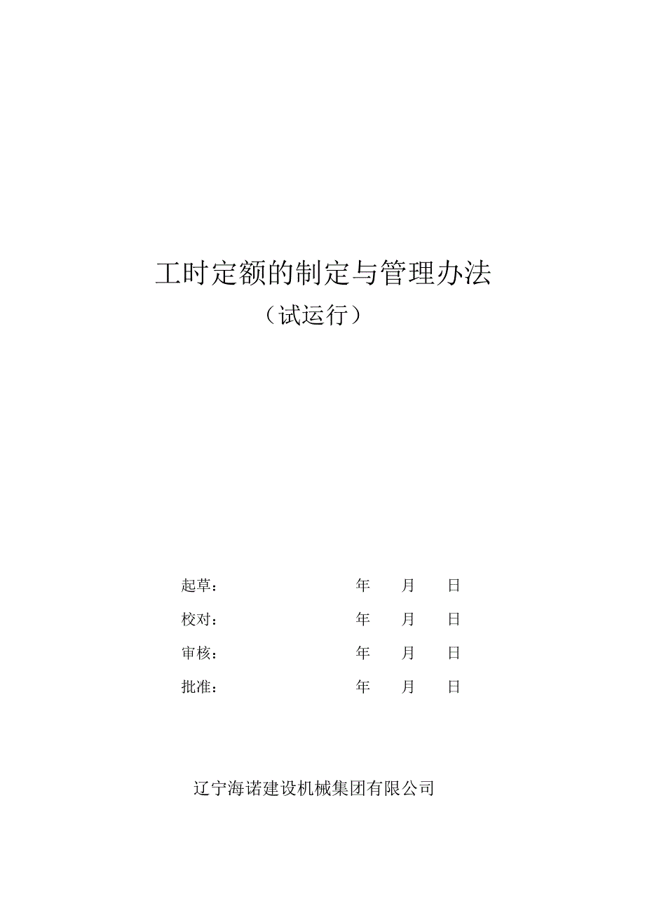 工时定额的制定与管理办法.doc_第1页