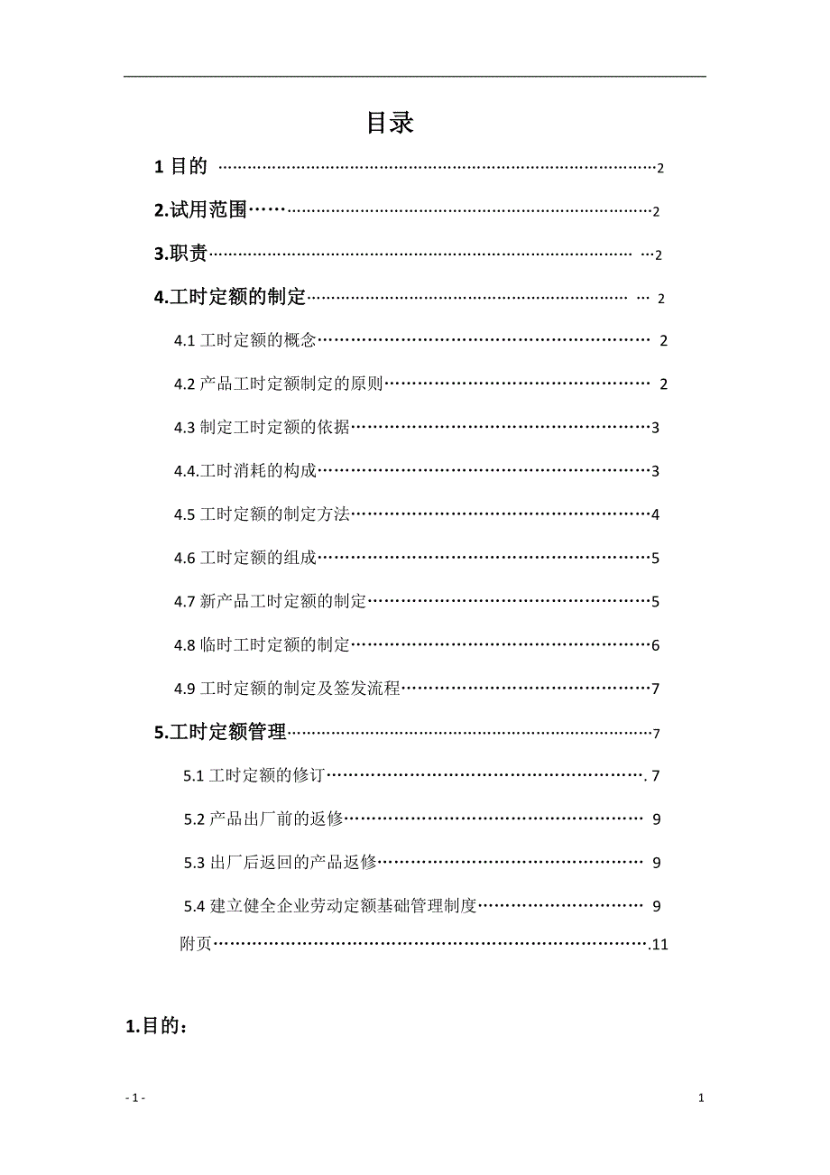工时定额的制定与管理办法.doc_第2页