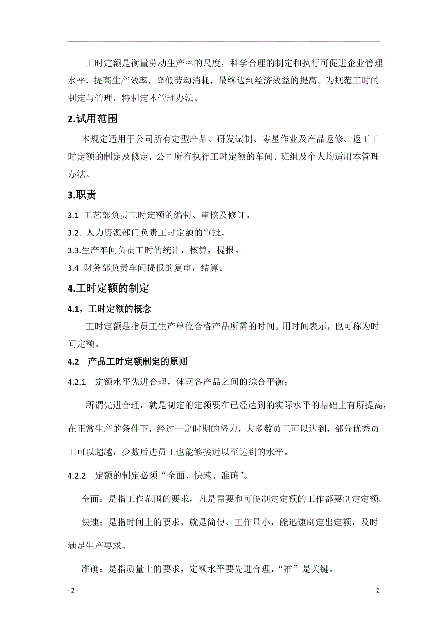 工时定额的制定与管理办法.doc_第3页