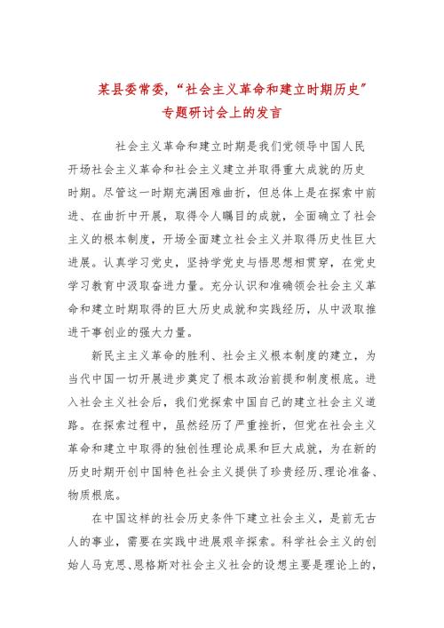 某县委常委社会主义革命和建设时期历史专题研讨会上的发言.docx