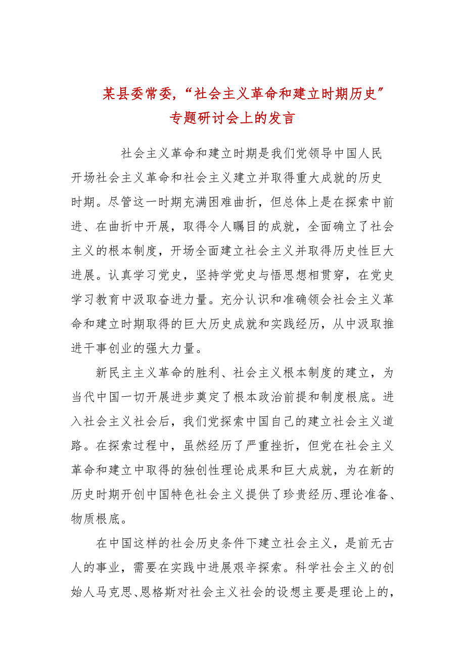 某县委常委社会主义革命和建设时期历史专题研讨会上的发言.docx_第1页