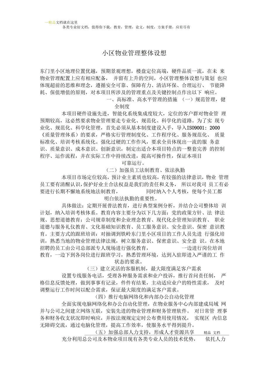 物业住宅小区物业管理整体方案设想.docx_第1页