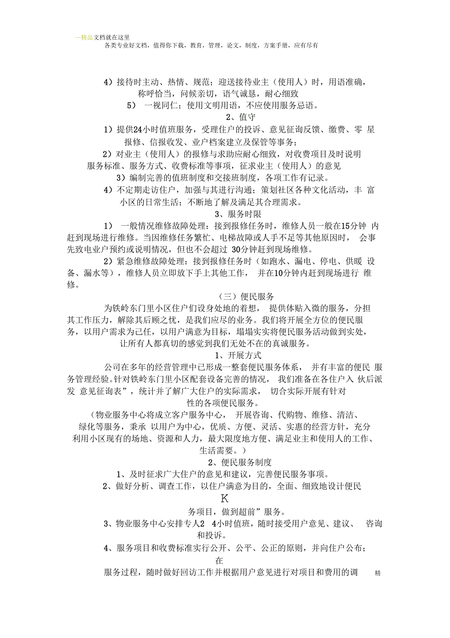 物业住宅小区物业管理整体方案设想.docx_第3页