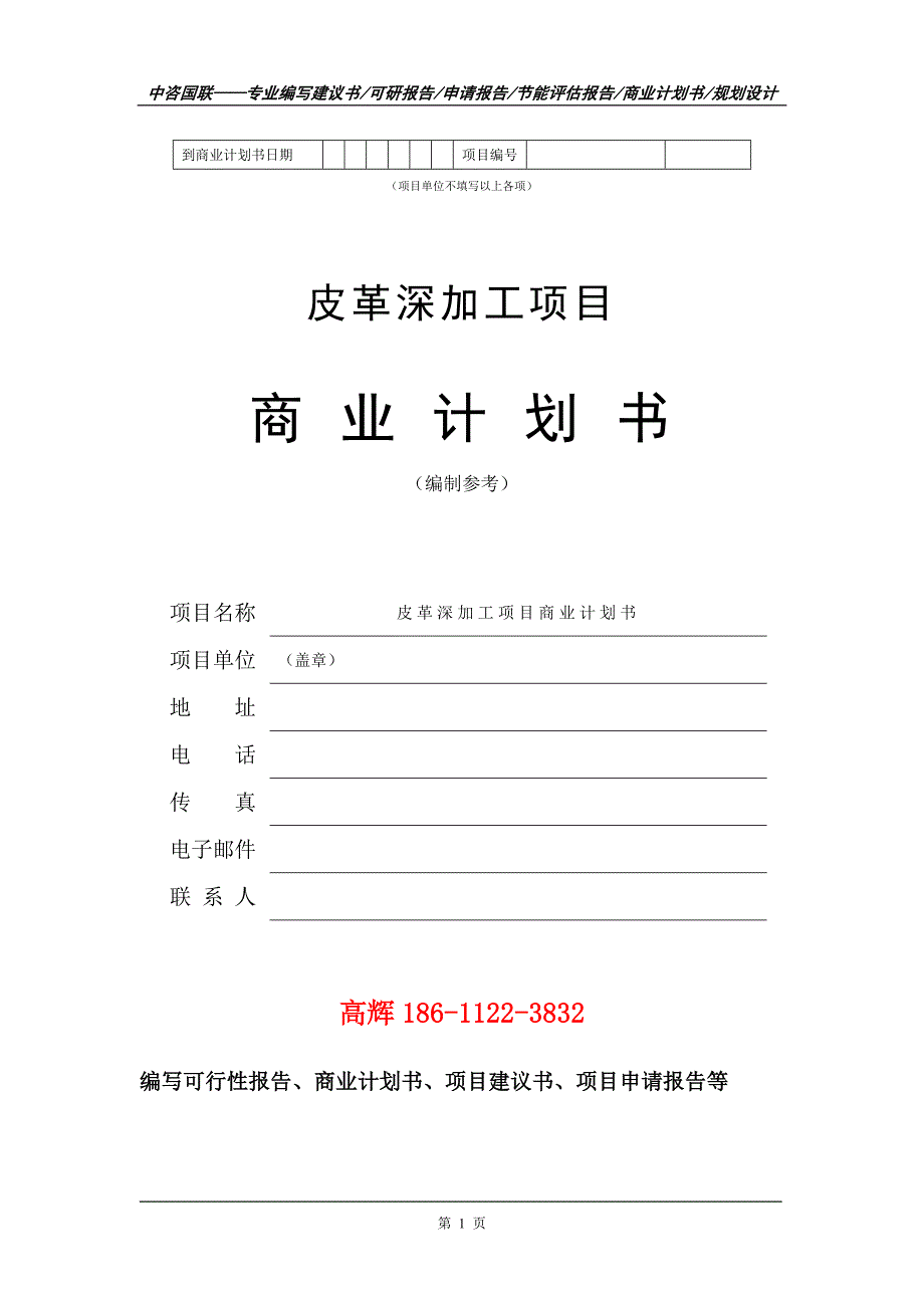 皮革深加工项目商业计划书写作范文.doc_第2页