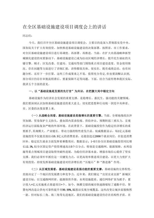 在全区基础设施建设项目调度会上的讲话.docx