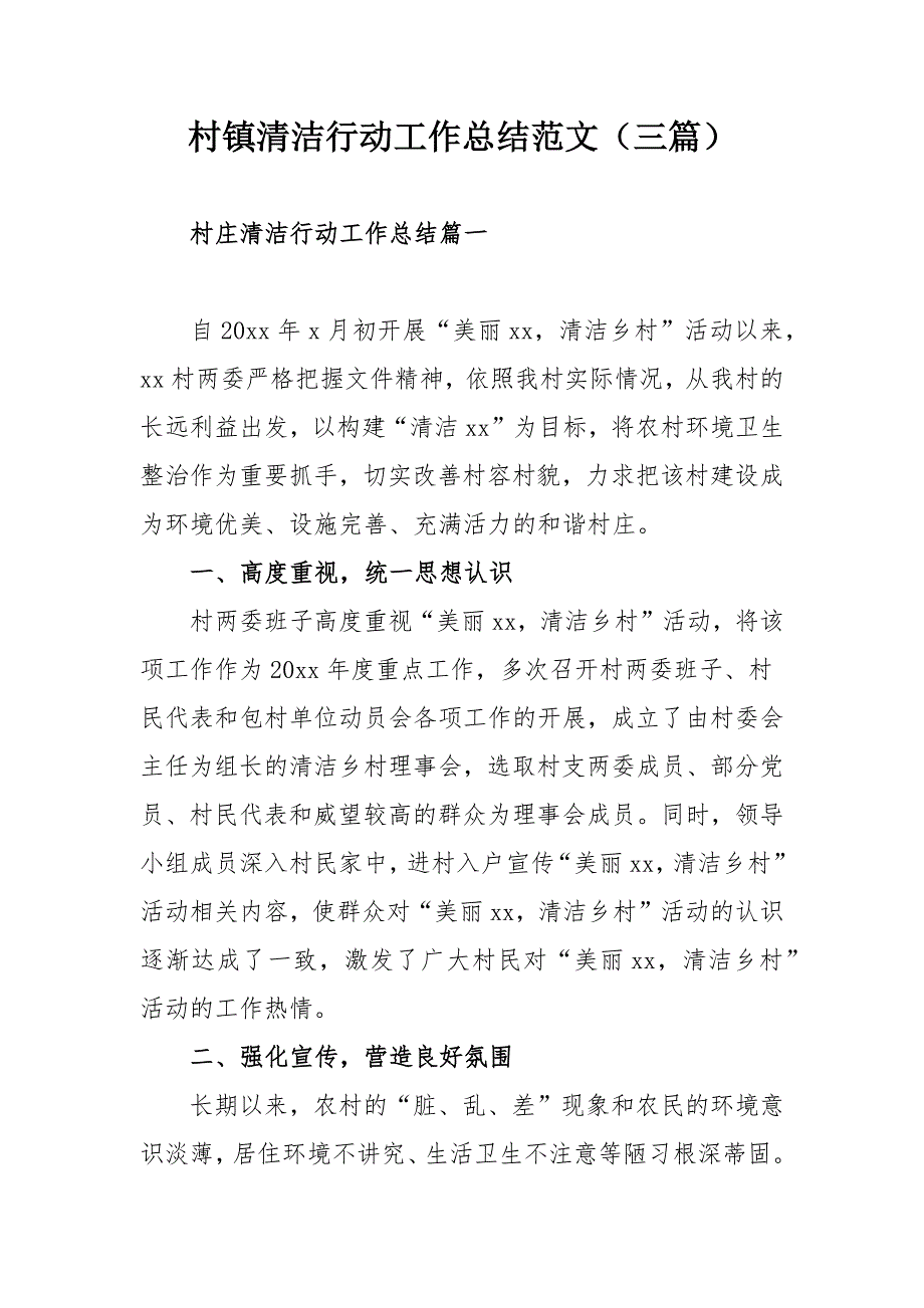 村镇清洁行动工作总结范文三篇.docx_第1页