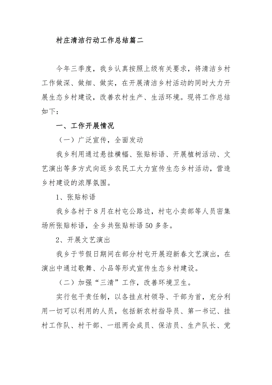 村镇清洁行动工作总结范文三篇.docx_第3页