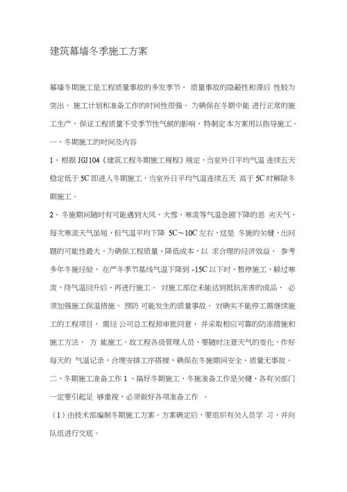 建筑幕墙冬季施工方案完整版.doc