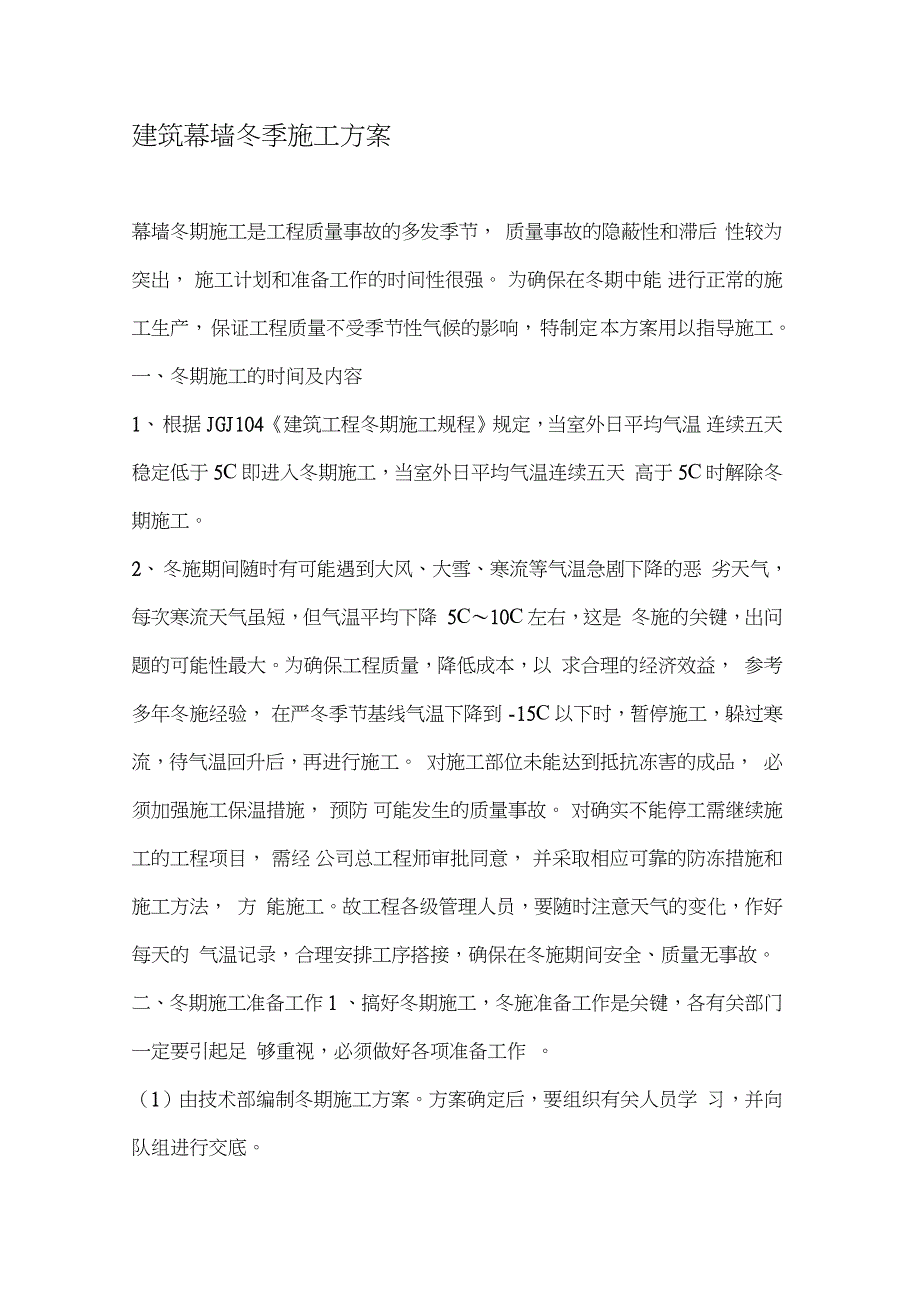 建筑幕墙冬季施工方案完整版.doc_第1页