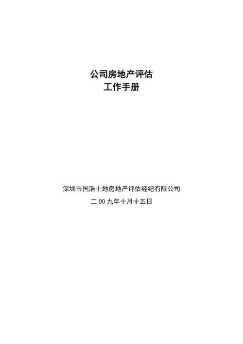 房地产评估含拆迁工作流程及工作制度.doc