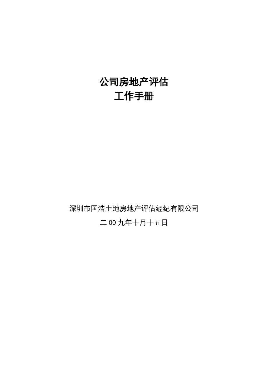 房地产评估含拆迁工作流程及工作制度.doc_第1页