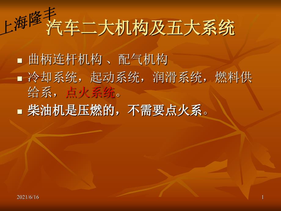 汽车二大机构五大系统.ppt_第1页