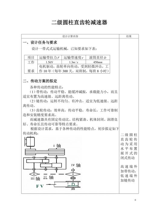 机械设计课程设计带式输送机用双级圆柱齿轮减速器.doc
