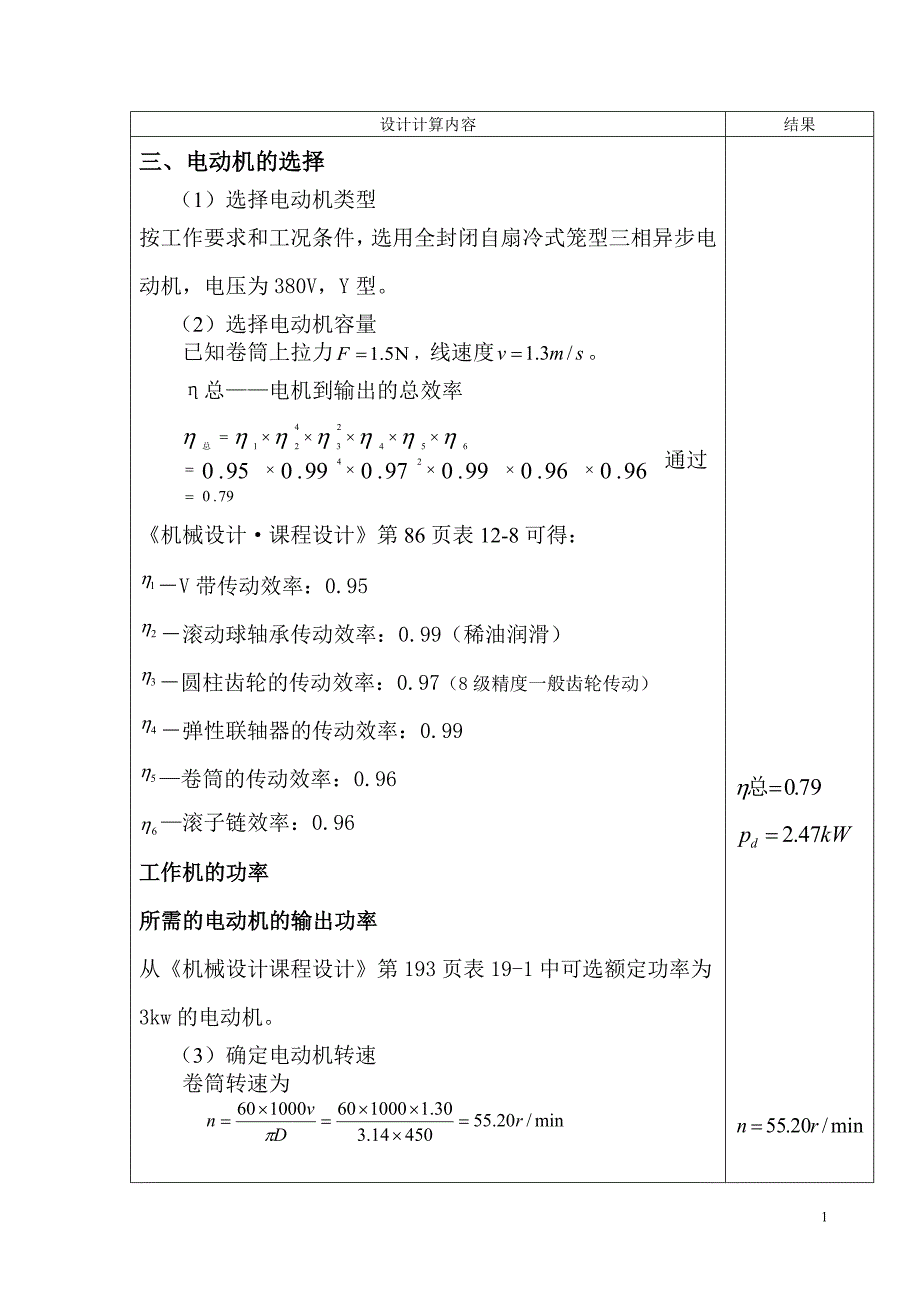 机械设计课程设计带式输送机用双级圆柱齿轮减速器.doc_第2页