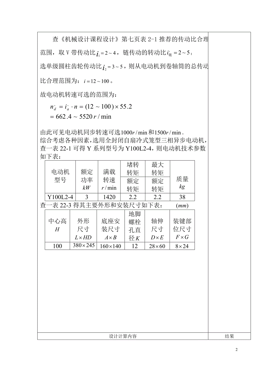 机械设计课程设计带式输送机用双级圆柱齿轮减速器.doc_第3页
