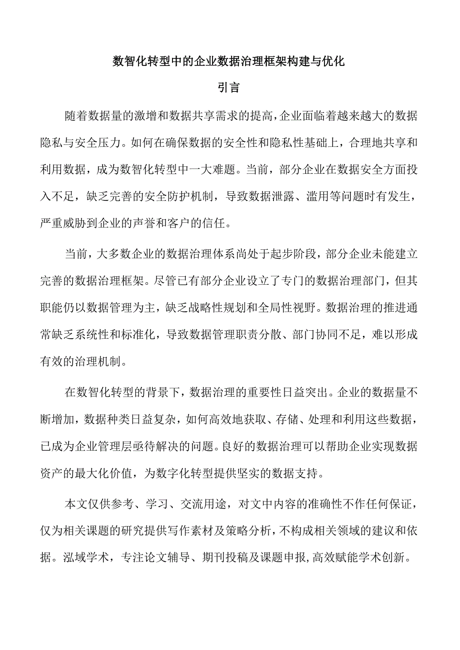 数智化转型中的企业数据治理框架构建与优化.docx_第1页