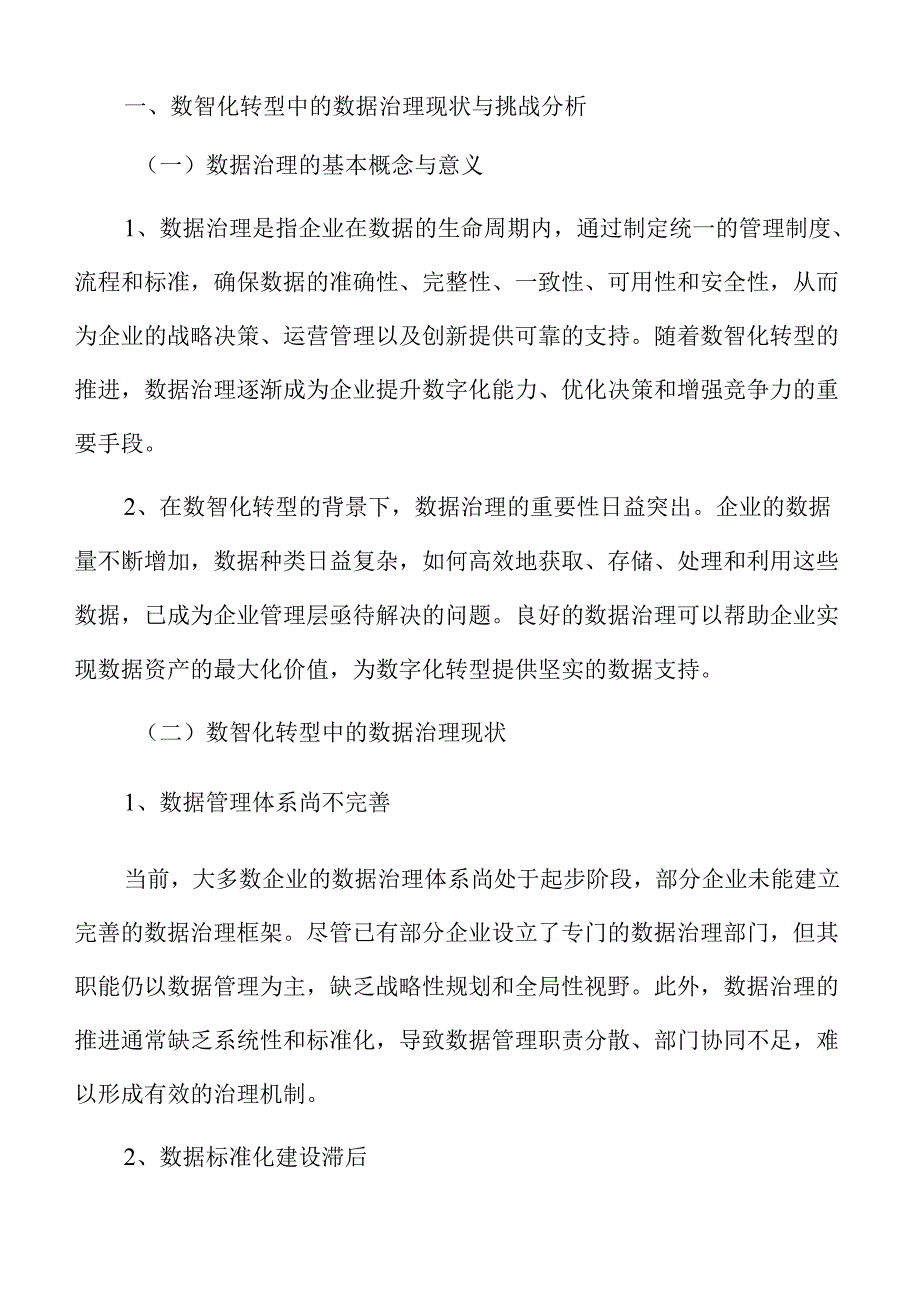 数智化转型中的企业数据治理框架构建与优化.docx_第3页