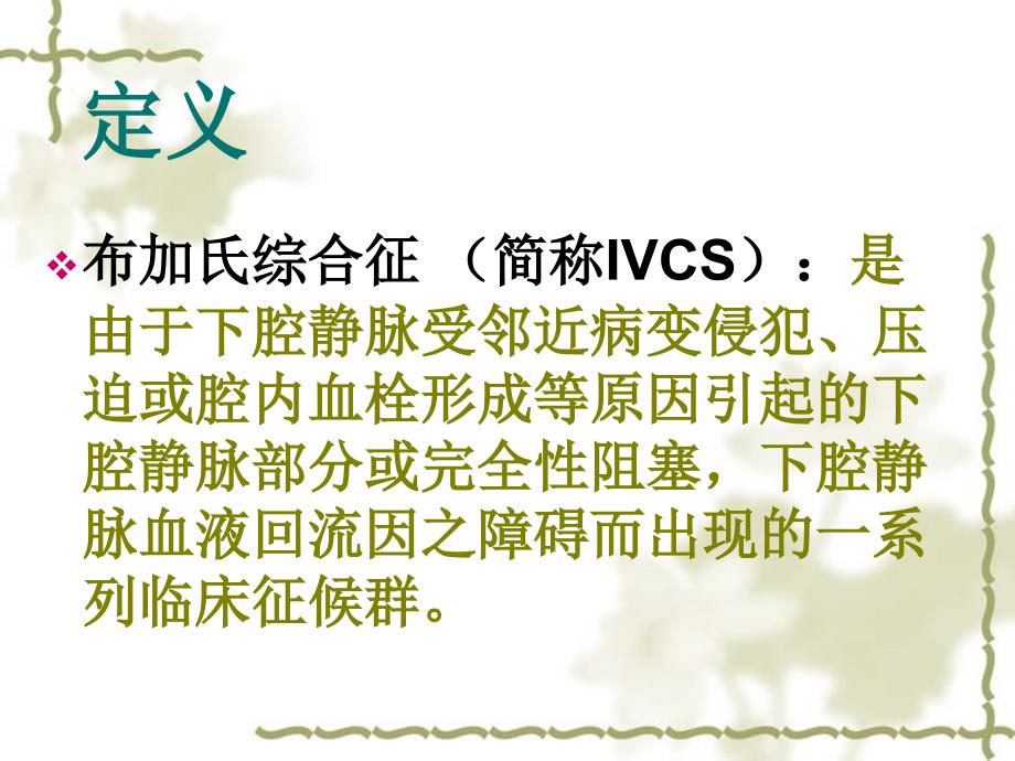 布加氏综合征课件.ppt_第2页