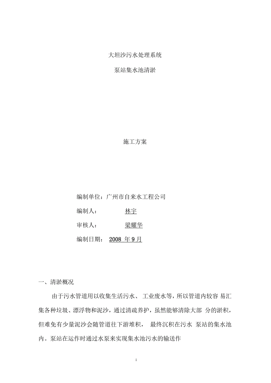 泵站集水池清淤方案.docx_第1页