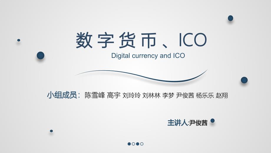 数字货币及ICO优秀课件.ppt_第1页