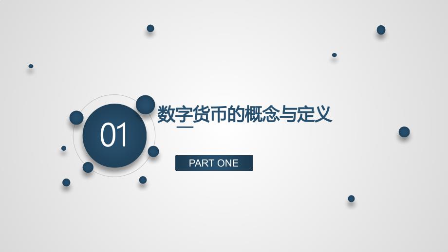 数字货币及ICO优秀课件.ppt_第2页