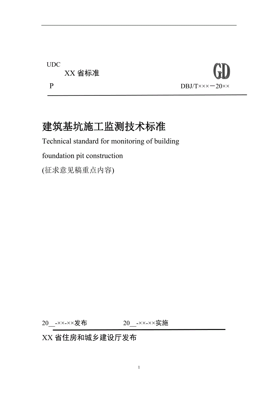 建筑基坑施工监测技术标准范本.doc_第1页