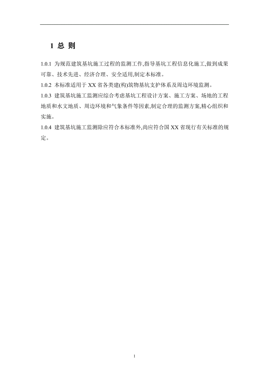 建筑基坑施工监测技术标准范本.doc_第3页
